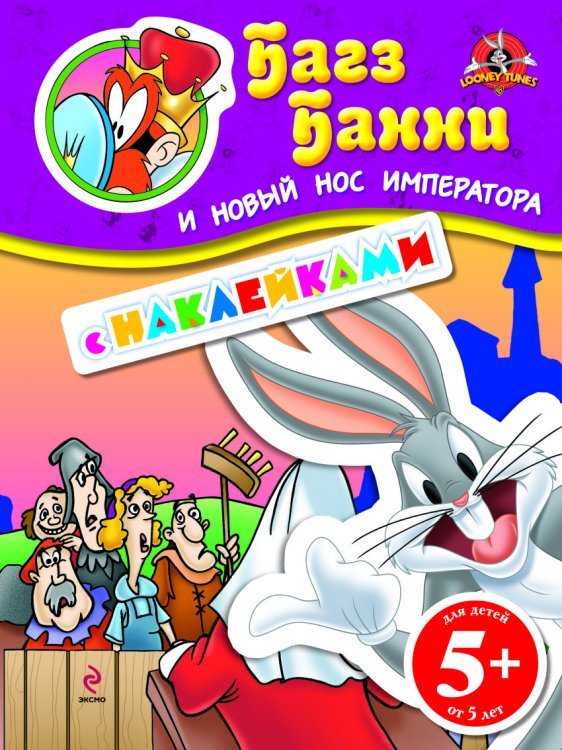 Багз Банни и новый нос императора (с наклейками)