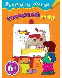 Сосчитай до 40