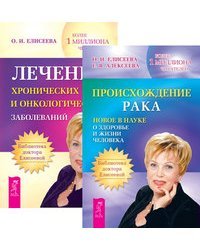 Происхождение рака. Лечение онкологических заболеваний (количество томов: 2)