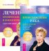 Происхождение рака. Лечение онкологических заболеваний (количество томов: 2)