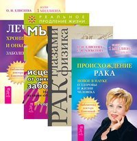 Происхождение рака. Рак глазами физика: механизм возникновения, профилактика, лечение, защита. Мысли от онко забол. Лечение онко забол (количество томов: 4)