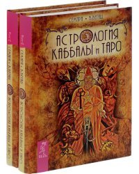 Астрология Каббалы и Таро (количество томов: 2)