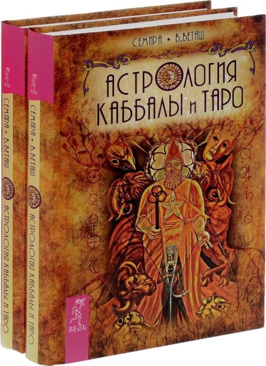 Астрология Каббалы и Таро (количество томов: 2)