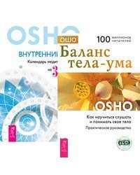 Баланс тела-ума. Внутренний свет (+ CD) (+ Audio CD; количество томов: 2)