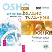 Баланс тела-ума. Внутренний свет (+ CD) (+ Audio CD; количество томов: 2)