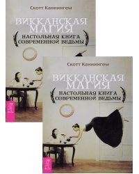 Викканская магия. Настольная книга современной ведьмы (количество томов: 2)