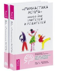 "Гимнастика мозга". Книга для учителей и родителей (количество томов: 2)