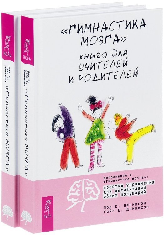Обложка книги «"Гимнастика мозга". Книга для учителей и родителей (количество томов: 2)» — Деннисон Гейл Е., ISBN 9785944312167