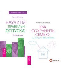 Как сохранить семью, или когда лучше развестись. Научитесь правильно отпускать (комплект из 2-х книг) (количество томов: 2)
