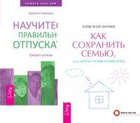 Как сохранить семью, или когда лучше развестись. Научитесь правильно отпускать (комплект из 2-х книг) (количество томов: 2)