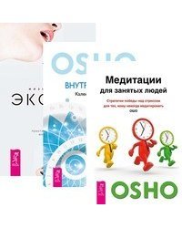 Медитация для занятых людей. Внутренний свет. Жизнь есть экстаз (комплект из 3-х книг) (количество томов: 3)