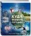 Куда поехать сегодня? План путешествий по месяцам