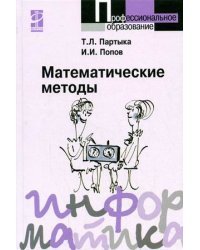 Математические методы. Гриф МО РФ