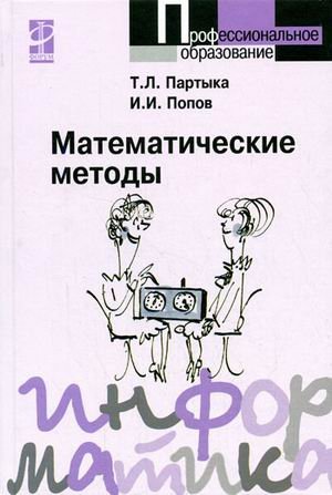 Обложка книги «Математические методы. Гриф МО РФ», ISBN 9785911341527