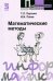 Обложка книги «Математические методы. Гриф МО РФ», ISBN 9785911341527