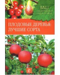 Плодовые деревья: Лучшие сорта