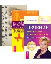 Лечение хронических и онкологических заболеваний. Естественное избавление от хронической боли. Здоровая жизнь в болезни и боли (комплект из 3-х книг) (количество томов: 3)