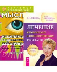 Лечение хронических и онкологических заболеваний. Мысли, исцеляющие от онкологических заболеваний (комплект из 2-х книг) (количество томов: 2)