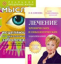 Обложка книги «Лечение хронических и онкологических заболеваний. Мысли, исцеляющие от онкологических заболеваний (комплект из 2-х книг) (количество томов: 2)», ISBN 9785944446435