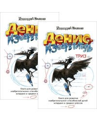 Денис-изобретатель (количество томов: 2)