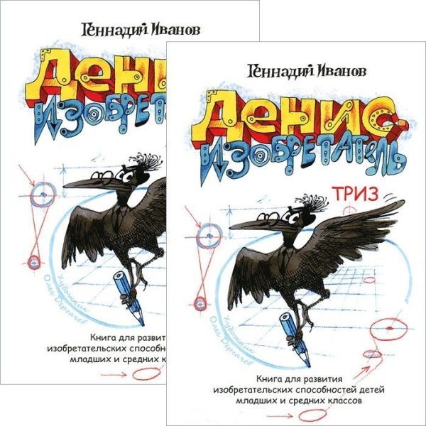 Обложка книги «Денис-изобретатель (количество томов: 2)» — Иванов Геннадий, ISBN 9785944322272