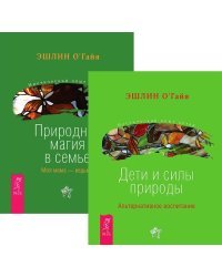 Дети и силы природы. Природная магия в семье (количество томов: 2)