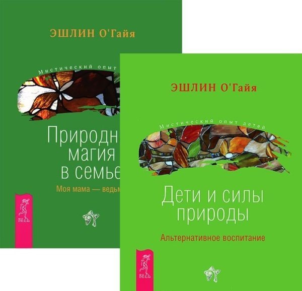 Дети и силы природы. Природная магия в семье (количество томов: 2)