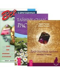 Драгоценные камни. Тайные силы растений. Все о драгоценных камнях (количество томов: 3)
