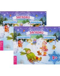 Загадки (+ наклейки) (количество томов: 2)