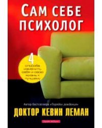 Сам себе психолог