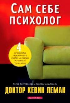 Сам себе психолог