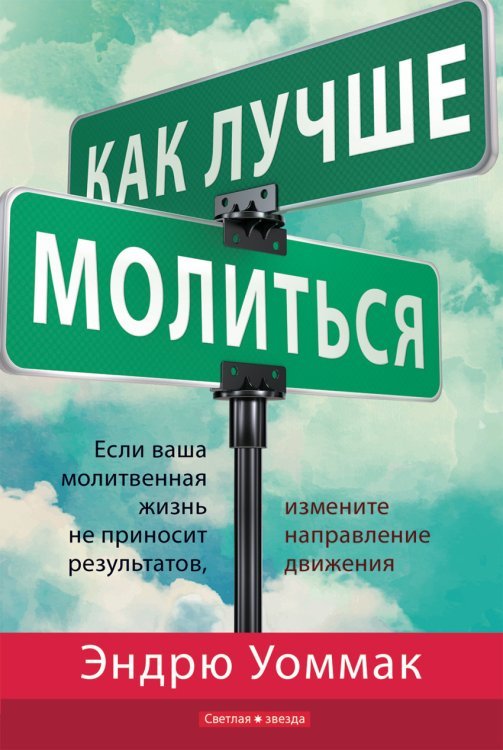 Обложка книги «Как лучше молиться. Если ваша молитвенная жизнь не приносит результатов, измените направление движения» — Уоммак Э., ISBN 9786177418022