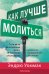 Обложка книги «Как лучше молиться. Если ваша молитвенная жизнь не приносит результатов, измените направление движения» — Уоммак Э., ISBN 9786177418022