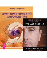 Узнай лжеца по выражению лица. Курс практической хиромантии. О характере и типе личности - по руке (количество томов: 2)