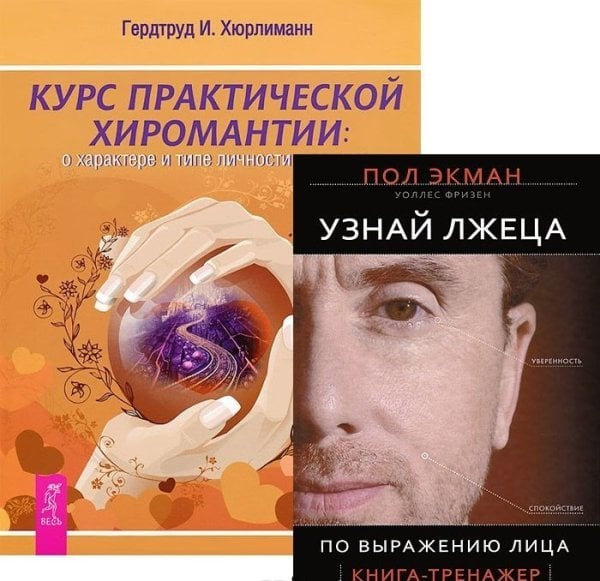Узнай лжеца по выражению лица. Курс практической хиромантии. О характере и типе личности - по руке (количество томов: 2)
