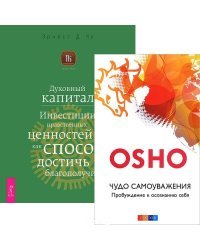 Чудо самоуважения. Духовный капитал (количество томов: 2)