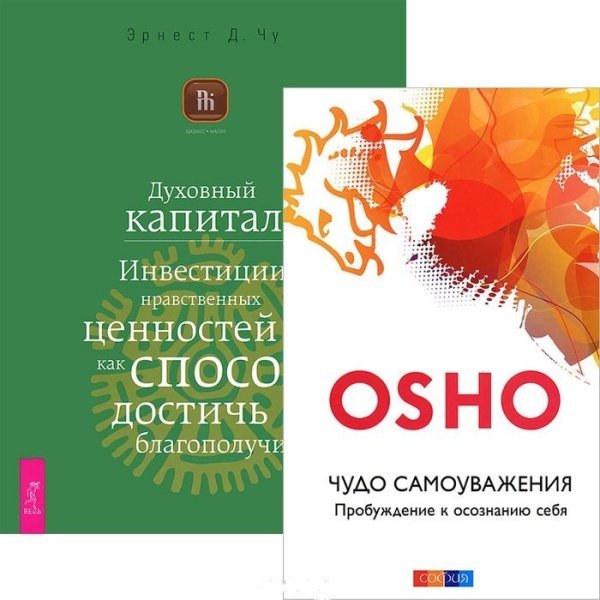 Обложка книги «Чудо самоуважения. Духовный капитал (количество томов: 2)» — Ошо Раджниш, ISBN 9785944446794