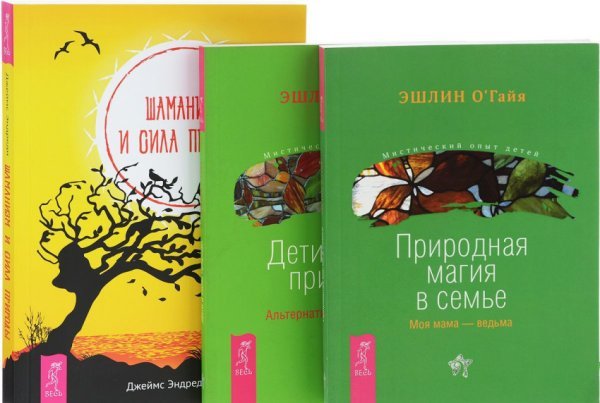 Шаманизм и сила природы. Природная магия в семье. Дети и силы природы (количество томов: 3)