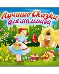 CD-ROM (MP3). Лучшие сказки для малышей