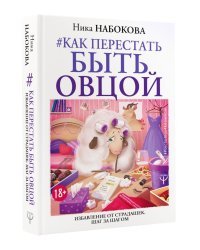 Как перестать быть овцой. Избавление от страдашек. Шаг за шагом 