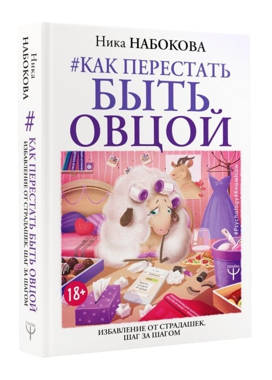 Как перестать быть овцой. Избавление от страдашек. Шаг за шагом 
