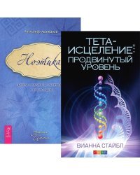 Тета-исцеление. Продвинутый уровень. Ноэтика. Беседы о разумной, счастливой и вечной жизни (количество томов: 2)