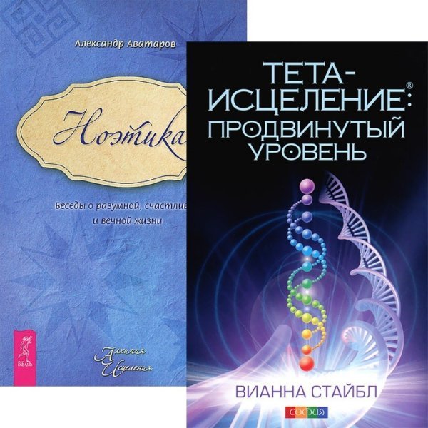 Обложка книги «Тета-исцеление. Продвинутый уровень. Ноэтика. Беседы о разумной, счастливой и вечной жизни (количество томов: 2)» — Стайбл Вианна, ISBN 9785944046581