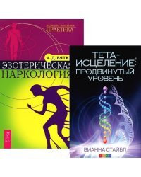 Тета-исцеление. Продвинутый уровень. Эзотерическая наркология (количество томов: 2)