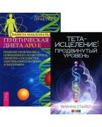 Тета-исцеление. Продвинутый уровень. Генетическая диета Аро Е (количество томов: 2)