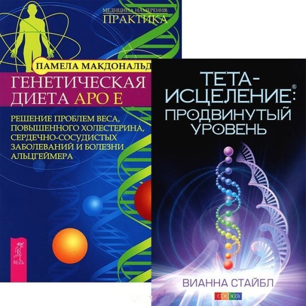 Обложка книги «Тета-исцеление. Продвинутый уровень. Генетическая диета Аро Е (количество томов: 2)» — Стайбл Вианна, ISBN 9785944446978