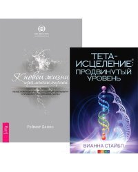 Тета-исцеление. Продвинутый уровень. К новой жизни через лечение энергией. Метод самопознания, необходимый для лечения и профилактики болезней. Часть 1 (количество томов: 2)