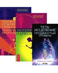 Тета-исцеление. Продвинутый уровень. Эзотерическая наркология. Избавление от боли и стресса (количество томов: 3)