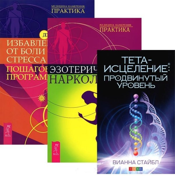 Обложка книги «Тета-исцеление. Продвинутый уровень. Эзотерическая наркология. Избавление от боли и стресса (количество томов: 3)» — Стайбл Вианна, ISBN 9785944437488