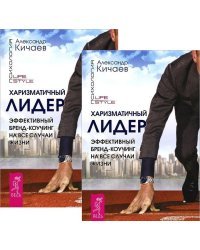 Харизматичный лидер. Эффективный бренд-коучинг на все случаи жизни (количество томов: 2)